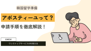 【韓国留学】アポスティーユって何？図解で分かる申請手順とワンストップサービスの利用方法