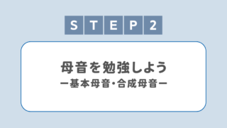 【韓国語初心者】母音を勉強しよう＜ハングル勉強 STEP 2＞