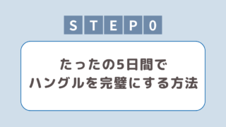【韓国語勉強】5日間でハングルを完璧にする方法!学習の進め方を紹介