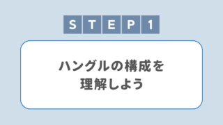 【韓国語初心者】ハングルの構成を理解しよう＜ハングル勉強 STEP 1＞