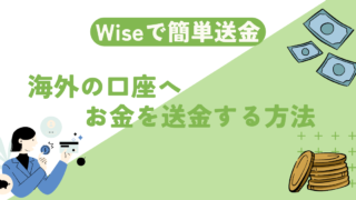 【韓国留学】海外送金はWiseがおすすめ!送金方法を画像付きで解説