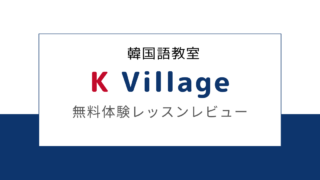 【レビュー】韓国語教室K Villageの無料体験レッスンを受けてみた！【授業内容と感想】