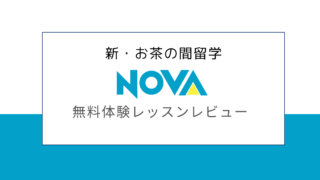 【徹底調査】NOVAの韓国語コースってどうなの？口コミや評判は？