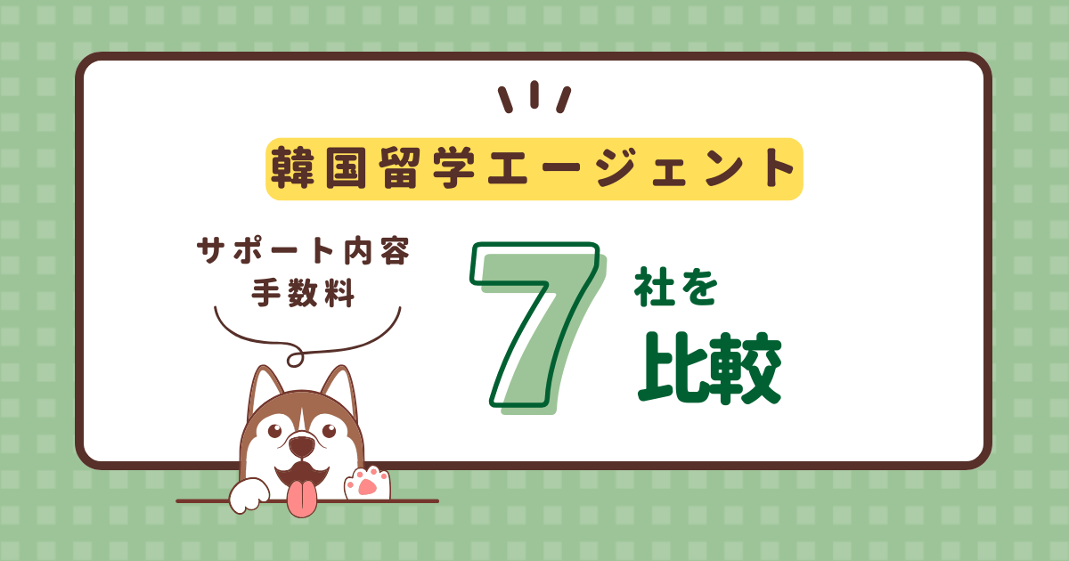 韓国留学エージェント