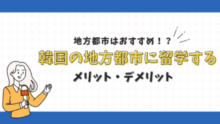 韓国留学で地方都市はおすすめ！？ソウル以外の都市に留学するメリットとデメリット