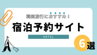 【比較】韓国旅行におすすめのホテル予約サイト6選!格安はどれ?