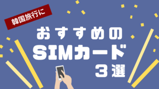 【厳選】韓国旅行で使えるおすすめのSIMカード3選