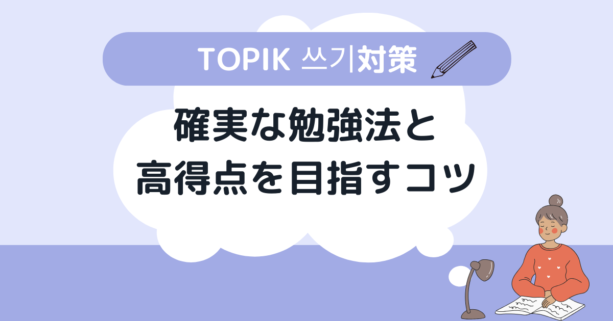 TOPIK 2級 쓰기対策 本番レベルの問題＋詳細解説 ハングル検定 韓国語 韓国語能力試験(TOPIK)過去問でレベルチェック＆ダウンロード | トリ