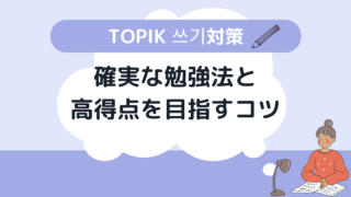 【TOPIK】쓰기(作文)対策！確実な勉強法と高得点を目指すコツ