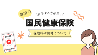 韓国留学でついに来た！韓国の国民健康保険を詳しく解説
