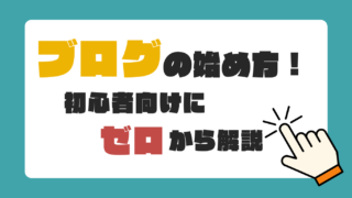 【簡単】留学ブログの始め方！初心者向けにゼロから解説