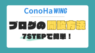 【ConoHa WING】初心者でもできるWordPressブログの開設方法！