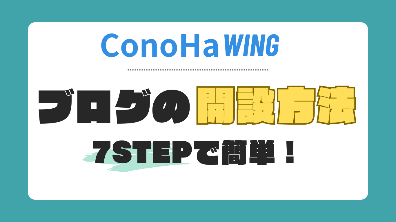 Conoha WINGでブログを始める