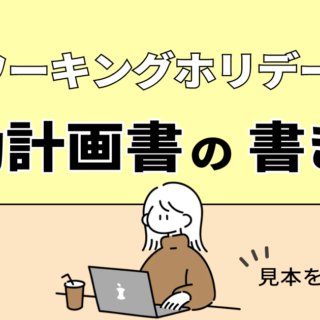 韓国ワーホリ】活動計画書の書き方と見本を公開！韓国語と日本語訳付き｜Koreairo-こりあいろ-