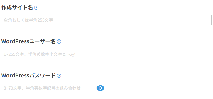 作成サイト名、WordPressユーザー名・パスワード