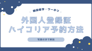 【外国人登録証】ハイコリアで訪問予約をしよう！