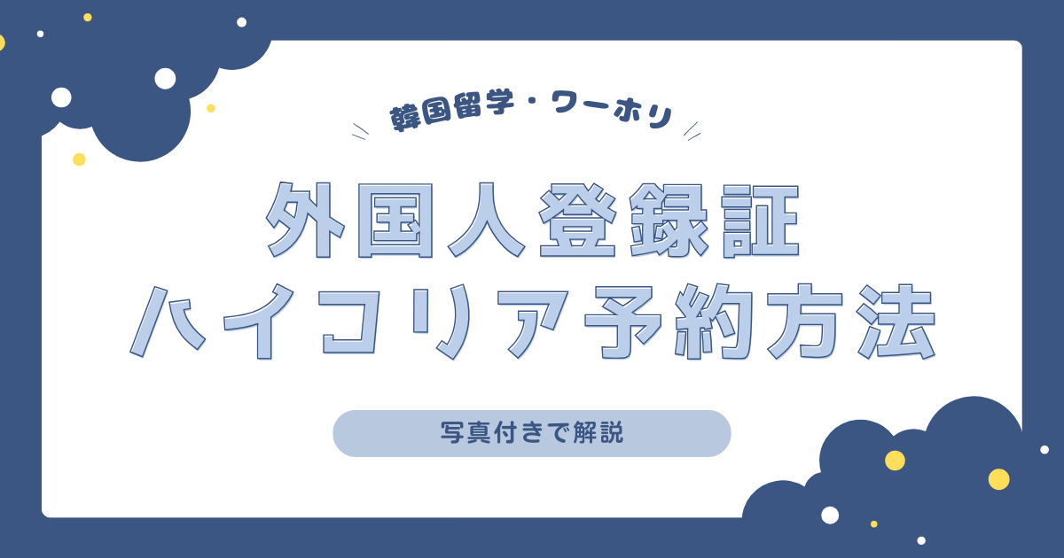 【外国人登録証】ハイコリアで訪問予約をしよう！