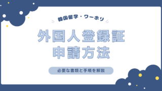 【韓国】外国人登録証の申請方法は？必要な書類と手順を解説！