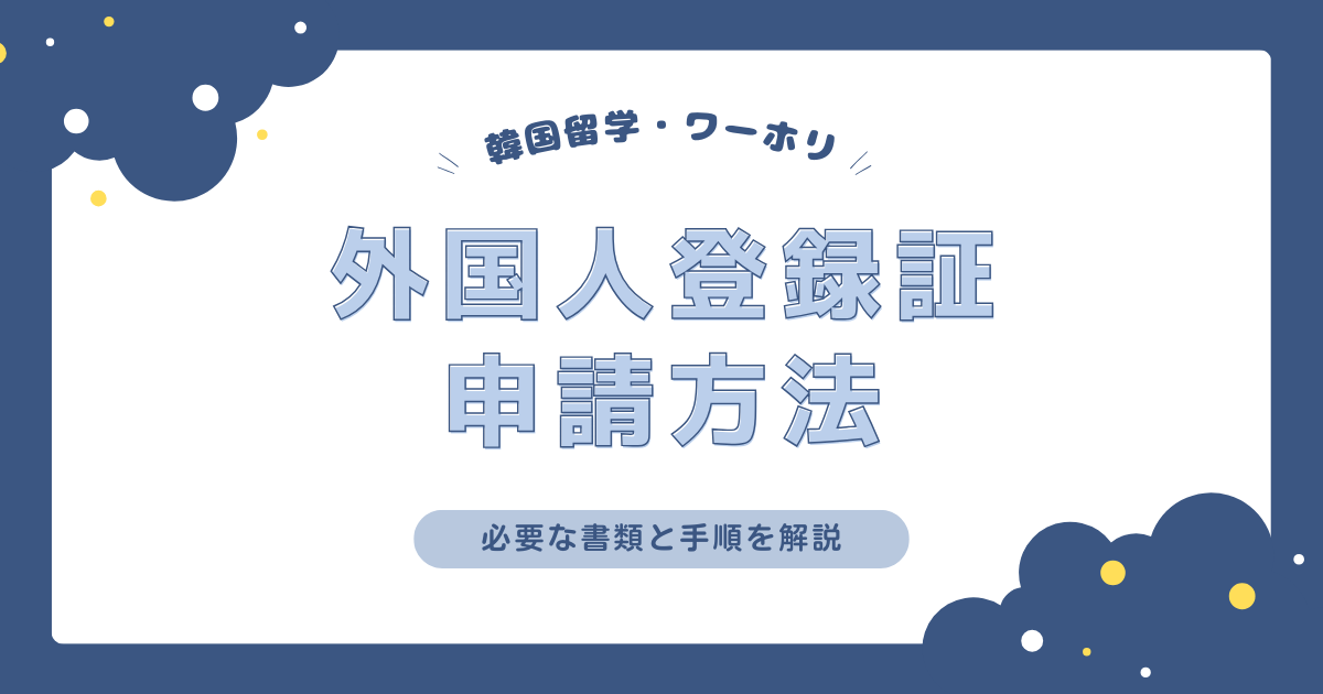 【韓国】外国人登録証の申請方法は？必要な書類と手順を解説！