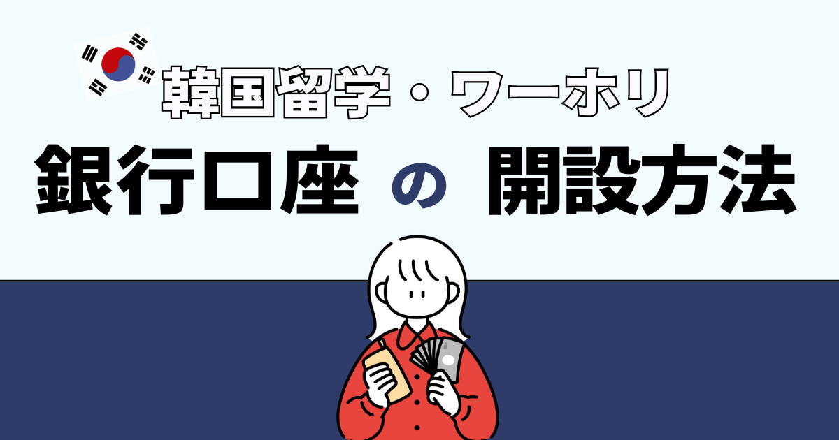 銀行口座の開設方法