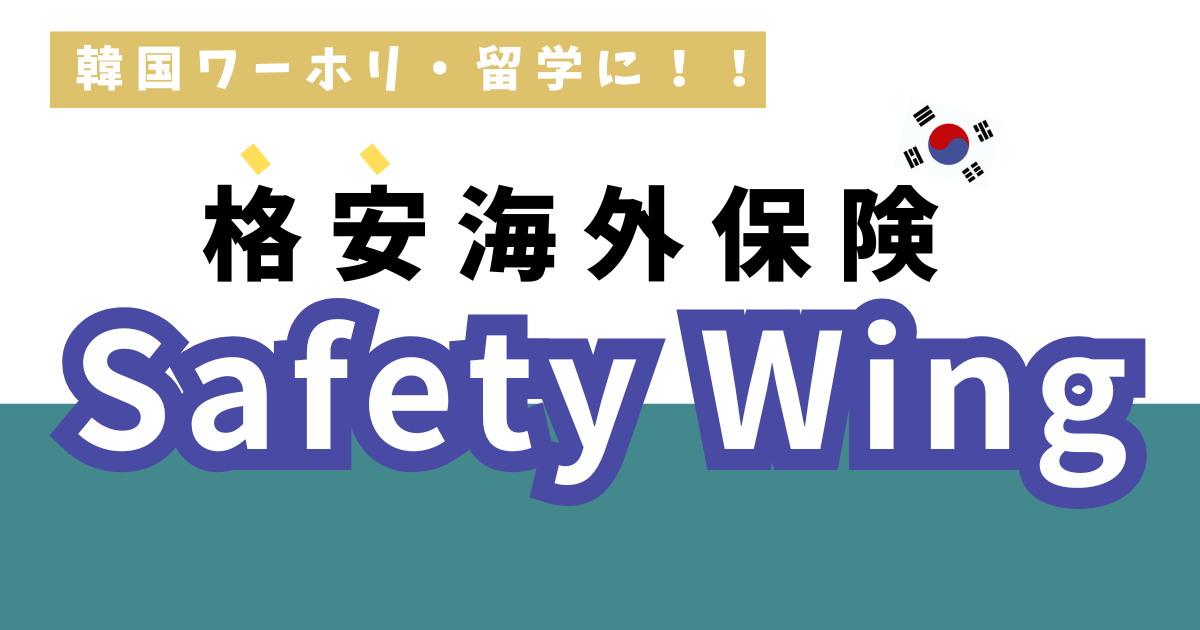 韓国ワーホリ・留学におすすめの格安海外保険『SafetyWing』を徹底解説