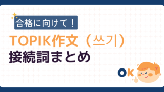 TOPIK対策に-おすすめの参考書-