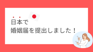 【日韓夫婦】日本で婚姻届を提出しました!必要書類や流れを解説