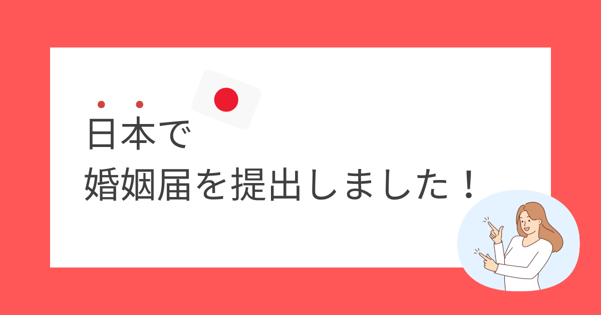 【日韓夫婦】日本で婚姻届を提出しました!必要書類や流れを解説