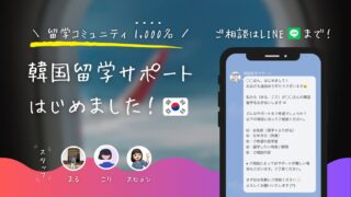 【韓国留学id】チームで伴走する新タイプの韓国留学専門エージェント